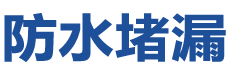长武防水补漏公司
